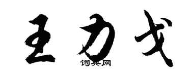 胡問遂王力戈行書個性簽名怎么寫