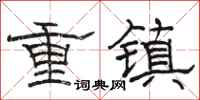 駱恆光重鎮隸書怎么寫