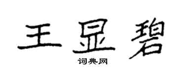 袁強王顯碧楷書個性簽名怎么寫