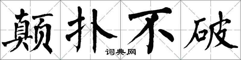 翁闓運顛撲不破楷書怎么寫