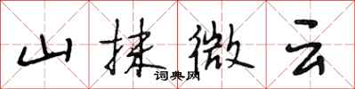 段相林山抹微雲行書怎么寫