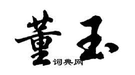 胡問遂董玉行書個性簽名怎么寫