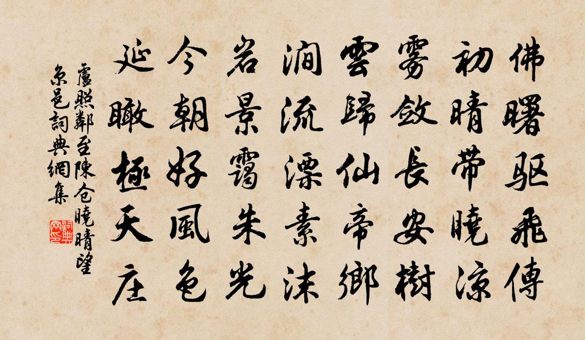 盧照鄰至陳倉曉晴望京邑書法作品欣賞