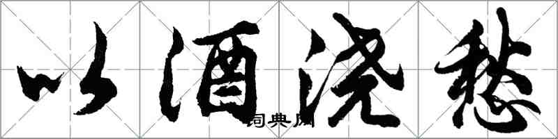 胡問遂以酒澆愁行書怎么寫