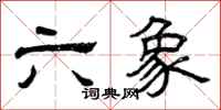 曾慶福六象隸書怎么寫