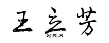 曾慶福王立芳行書個性簽名怎么寫