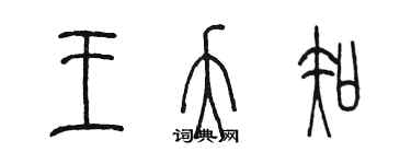 陳墨王夭知篆書個性簽名怎么寫