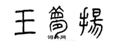 曾慶福王夢揚篆書個性簽名怎么寫