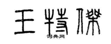 曾慶福王特傑篆書個性簽名怎么寫