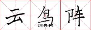 侯登峰雲鳥陣楷書怎么寫