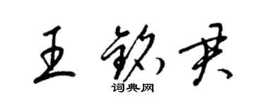 梁錦英王銘君草書個性簽名怎么寫