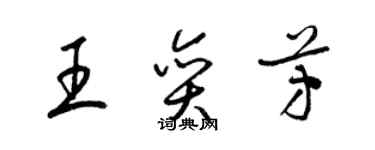 梁錦英王奕芳草書個性簽名怎么寫