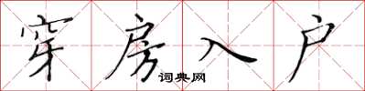 黃華生穿房入戶楷書怎么寫