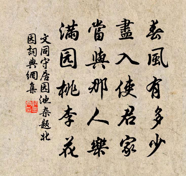 文同守居園池雜題北園書法作品欣賞