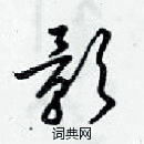 梁錦英寫的硬筆草書影