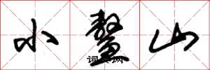 朱錫榮小鰲山草書怎么寫