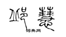 陳聲遠邱慧篆書個性簽名怎么寫