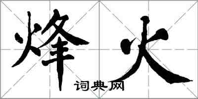 翁闓運烽火楷書怎么寫