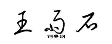 梁錦英王雨石草書個性簽名怎么寫