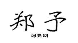 袁強鄭予楷書個性簽名怎么寫
