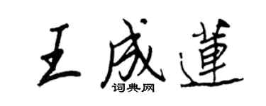 王正良王成蓮行書個性簽名怎么寫