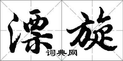 胡問遂漂旋行書怎么寫