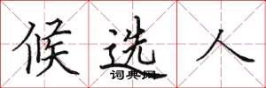 田英章候選人楷書怎么寫