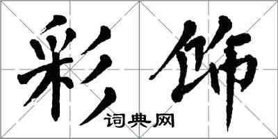 翁闓運彩飾楷書怎么寫