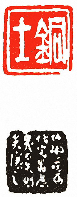 “銅士”篆刻印章