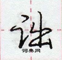 龐中華寫的硬筆行書詘