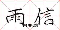 侯登峰雨信楷書怎么寫