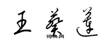 梁錦英王葵蓮草書個性簽名怎么寫