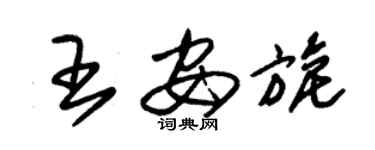 朱錫榮王安旎草書個性簽名怎么寫