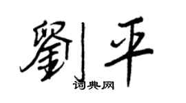 王正良劉平行書個性簽名怎么寫