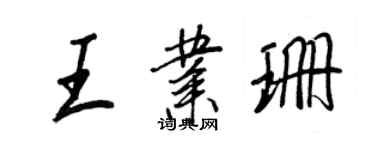 王正良王業珊行書個性簽名怎么寫