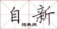 田英章自新楷書怎么寫