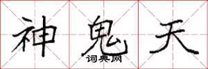 袁強神鬼天楷書怎么寫