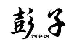 胡問遂彭子行書個性簽名怎么寫
