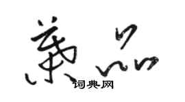 駱恆光葉品草書個性簽名怎么寫