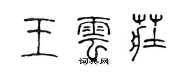 陳聲遠王雲莊篆書個性簽名怎么寫