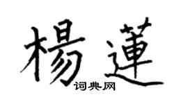 何伯昌楊蓮楷書個性簽名怎么寫