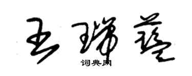 朱錫榮王瑞藍草書個性簽名怎么寫