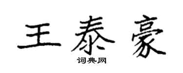 袁強王泰豪楷書個性簽名怎么寫