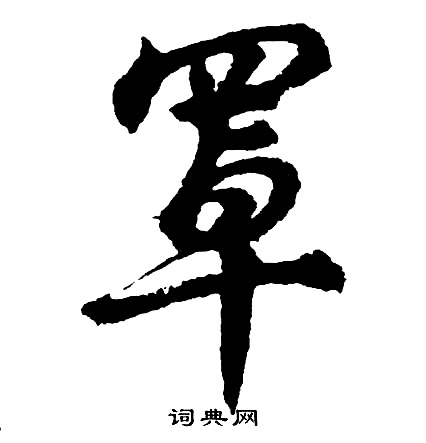 楹隸書書法_楹字書法_隸書字典