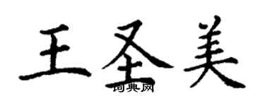 丁謙王聖美楷書個性簽名怎么寫