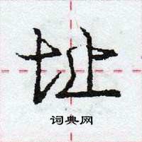 龐中華寫的硬筆行書址