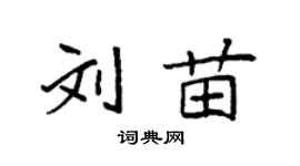 袁強劉苗楷書個性簽名怎么寫