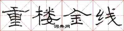 駱恆光重樓金線隸書怎么寫