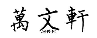 何伯昌萬文軒楷書個性簽名怎么寫