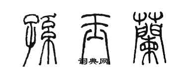 陳墨孫玉蘭篆書個性簽名怎么寫